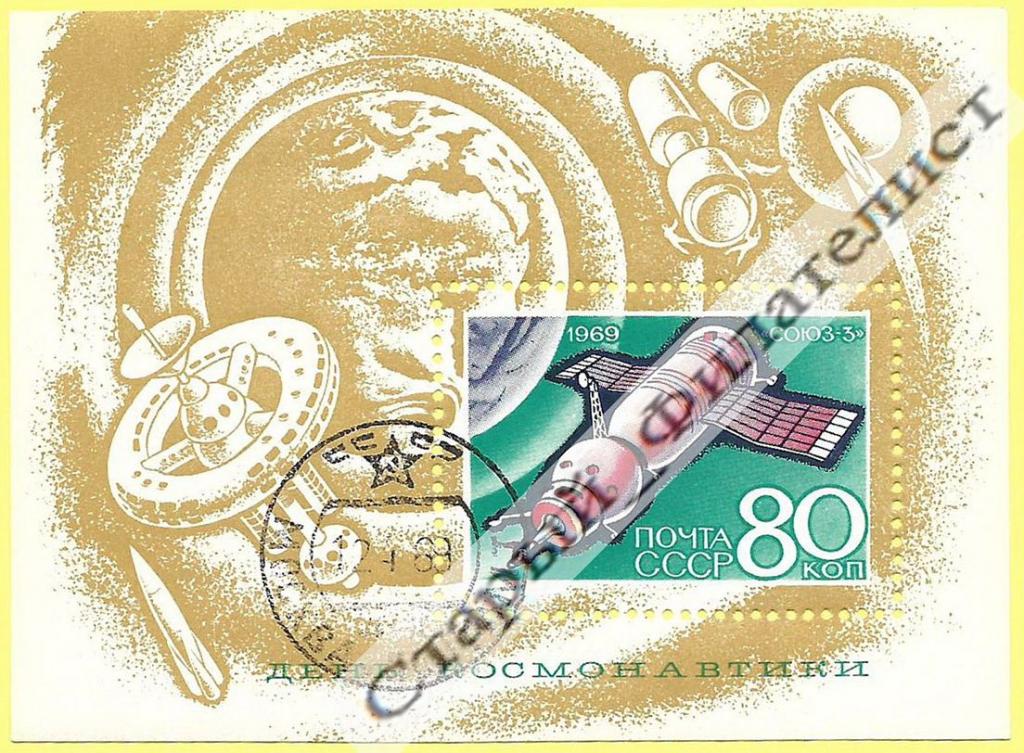 СССР 1969 год № 3734 "День космонавтики". Блок. Гашение "Первый день".