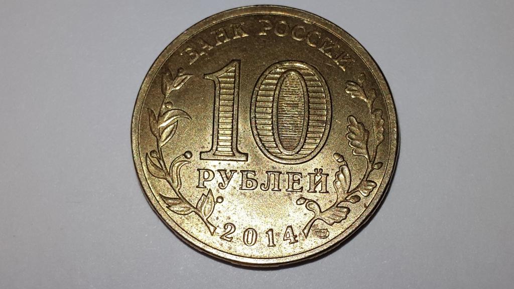 10 Рублей 2014 Цена Стоимость