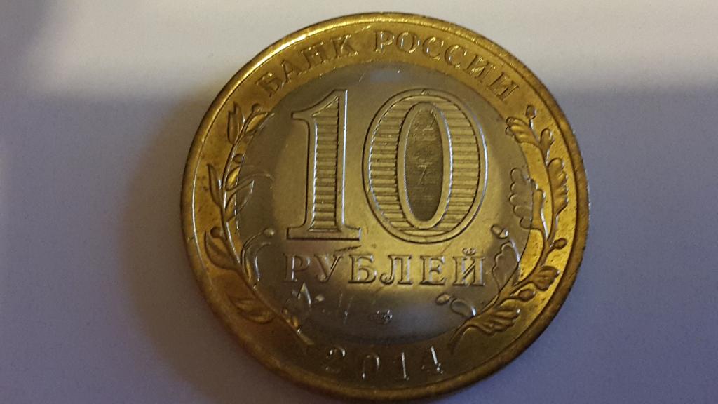 10 Рублей 2014 Цена Стоимость