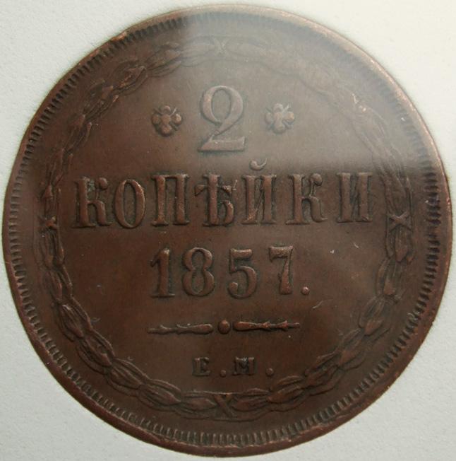 2 копейки 1857 ЕМ редкий год, кабинетная