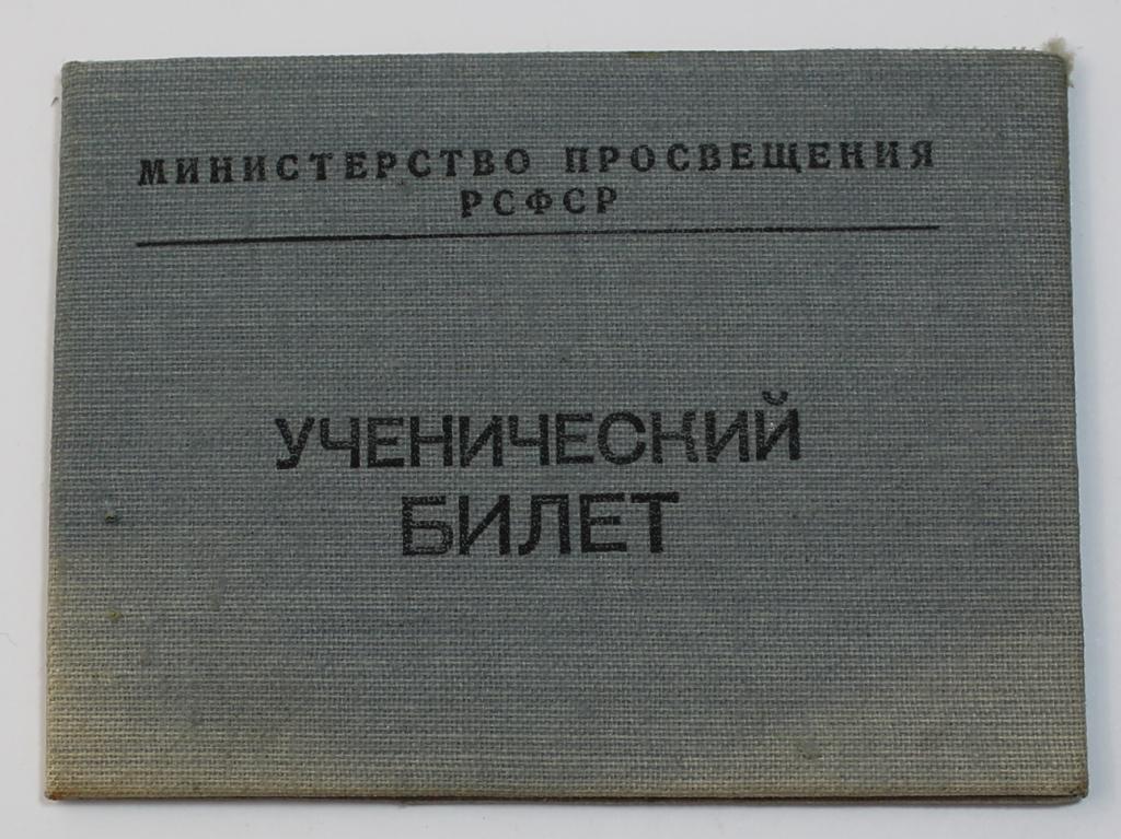 Ученический билет 1965 г Министерство просвещения РСФСР