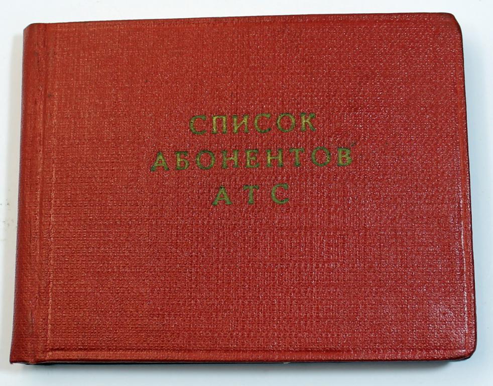 Список абонентов АТС Саратов для служебного пользования 1966 ?