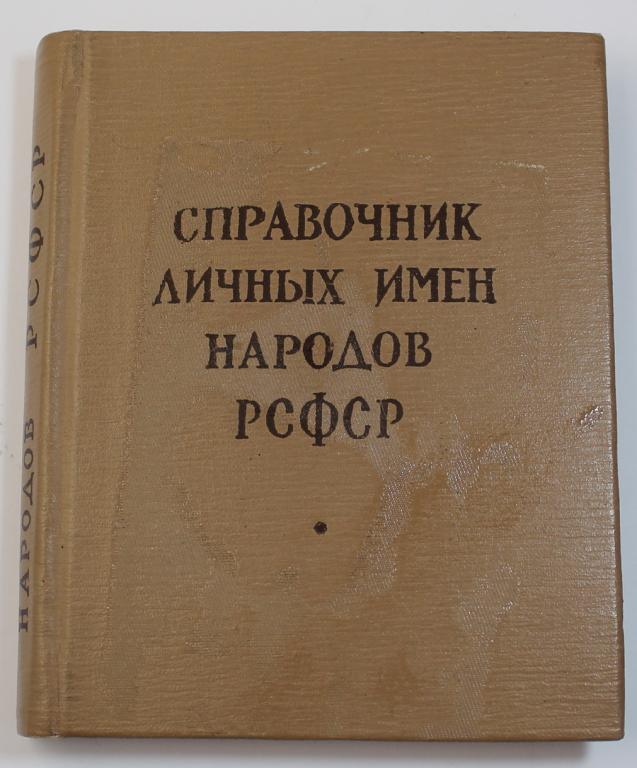 Справочник личных имен рсфср. Справочник личных имен народов РСФСР. Справочник личных имен народов РСФСР 1965. Справочник личных имен купить. Справочник личных имен народов РСФСР читать онлайн 1987 г.