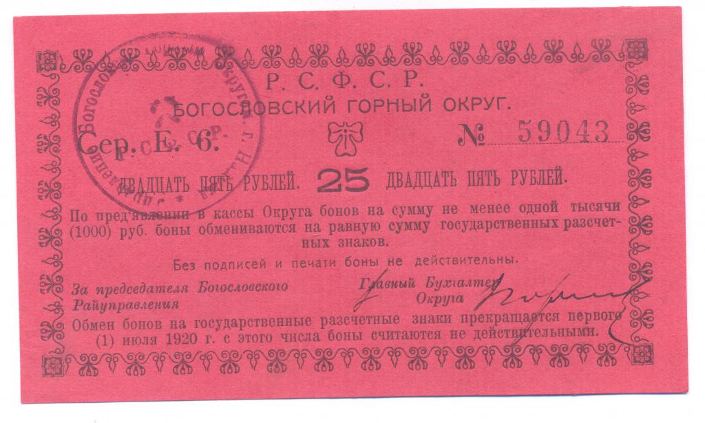 Богословский Горный Округ 25 рублей 1920 аUNC-UNC