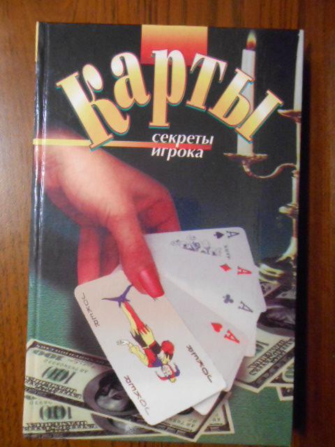 Карты секреты игрока книга 2000 года