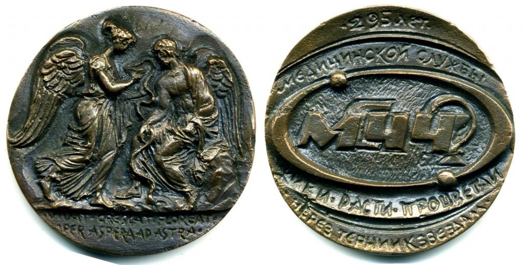 настольная медаль 295 лет медицинской службы. МСЧ № 144. Бронза. Тяжеленная. 2010 год