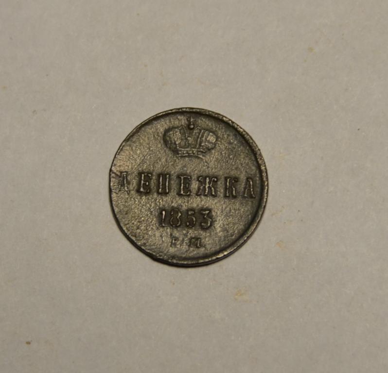 Денежка 1853г ЕМ