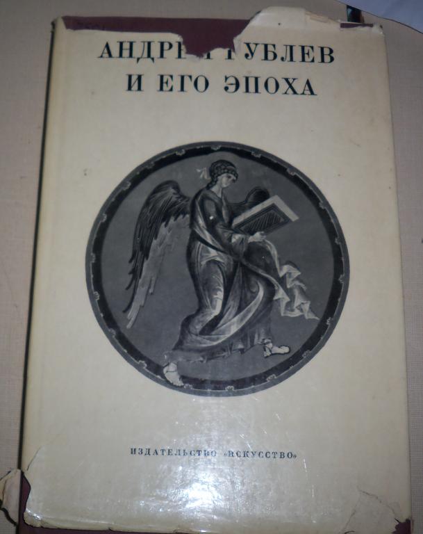 Андрей Рублев и его эпоха изд.1971