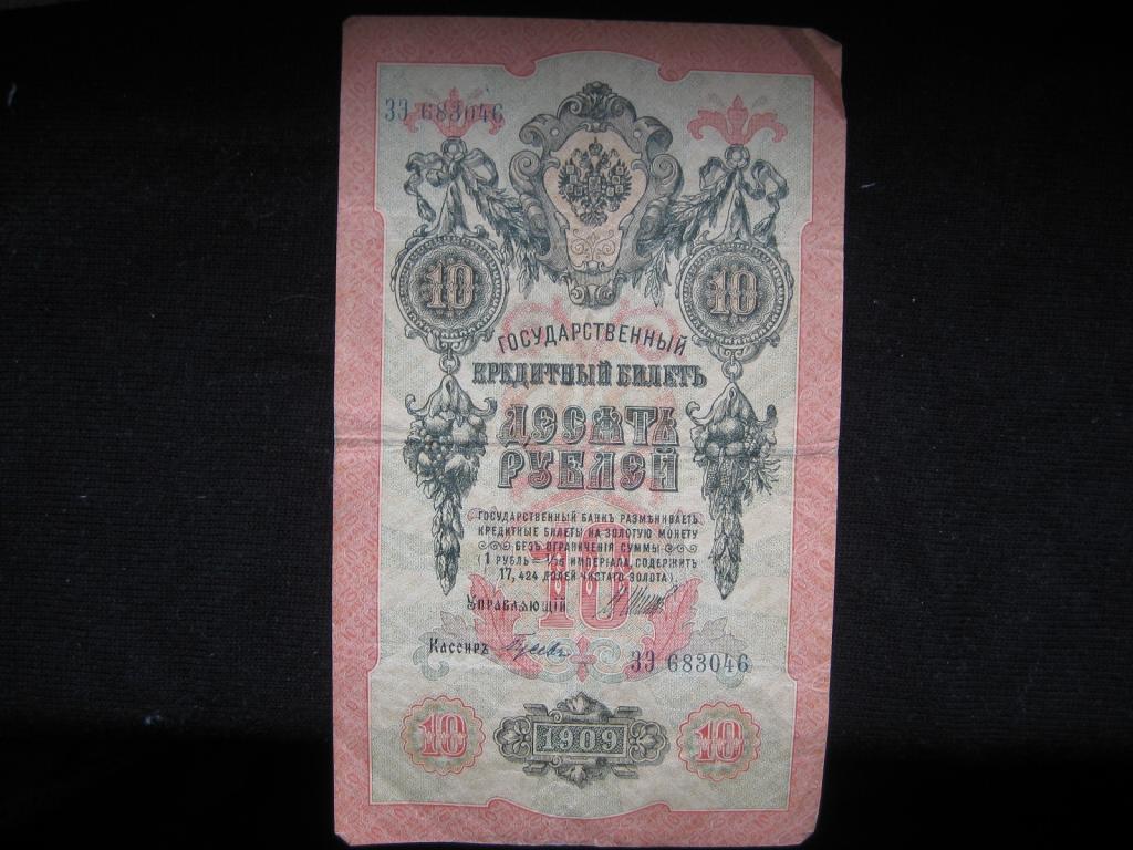 10 Рублей 1909 Года Цена Бумажный Стоимость