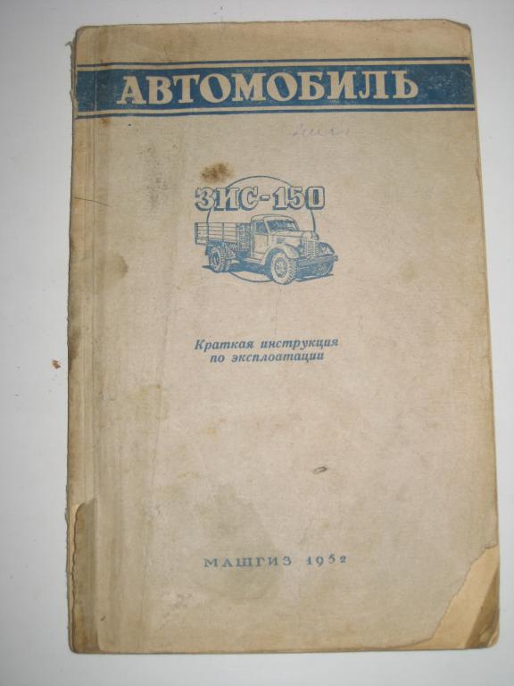 АВТОМОБИЛЬ ЗИС-150.ИНСТУКЦИИ ПО ЭКСПЛУАТАЦИИ.редкий