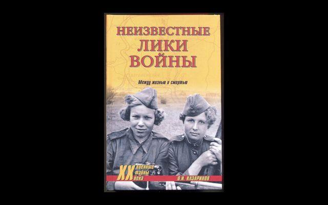 Казаринов Неизвестные лики войны 2005 012/013