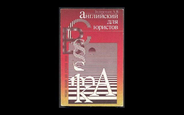 Зеликман Английский для юристов 1995 012/177