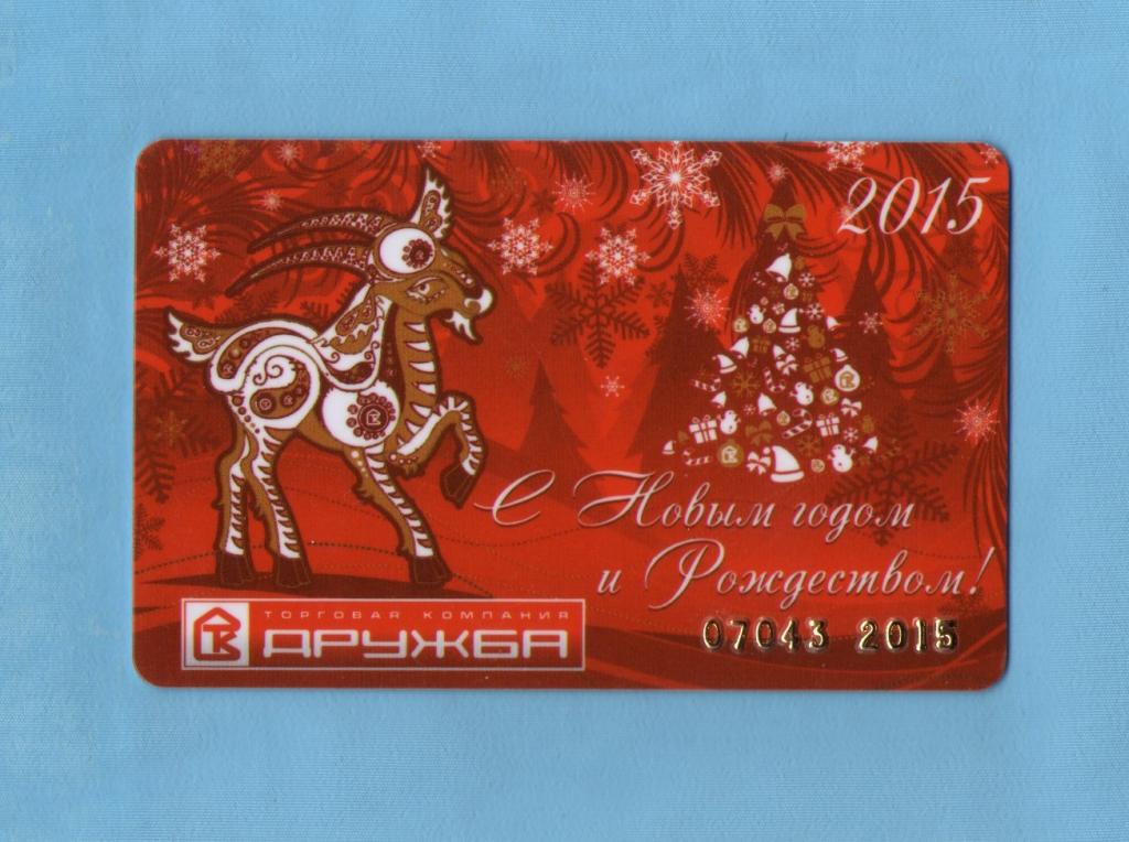 С Новым Годом и Рождеством! Пластик  2015