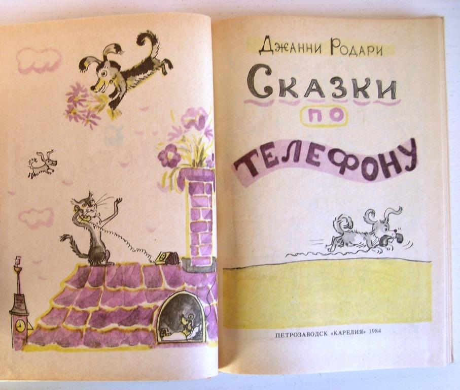 Джанни родари душа не сим карта