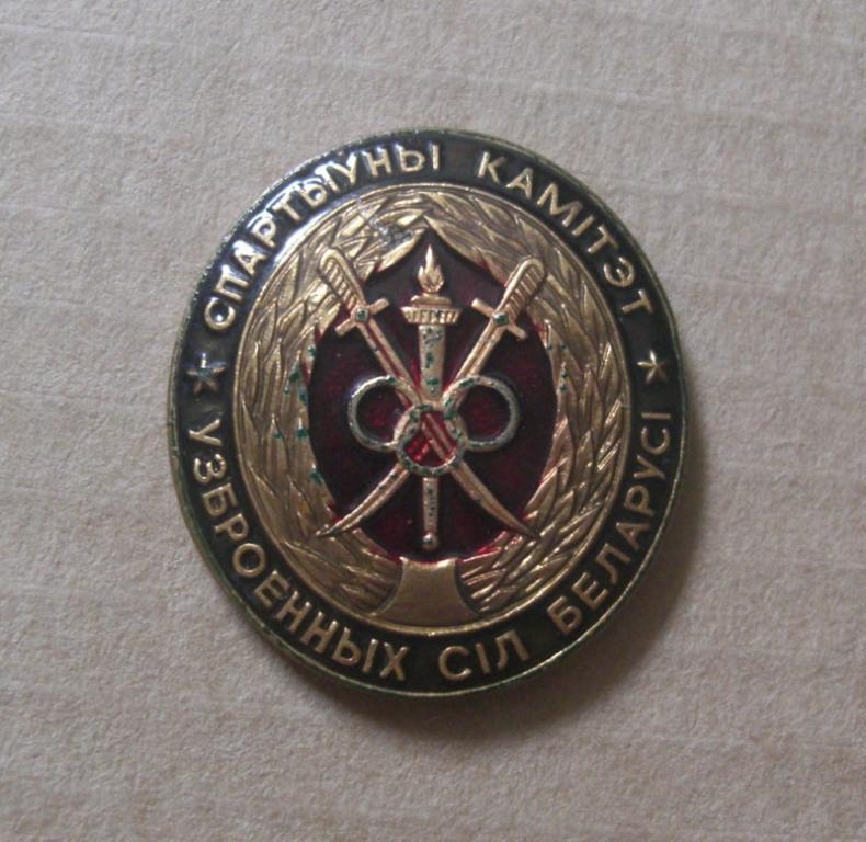 Спортивный комитет вооруженных сил Беларуси