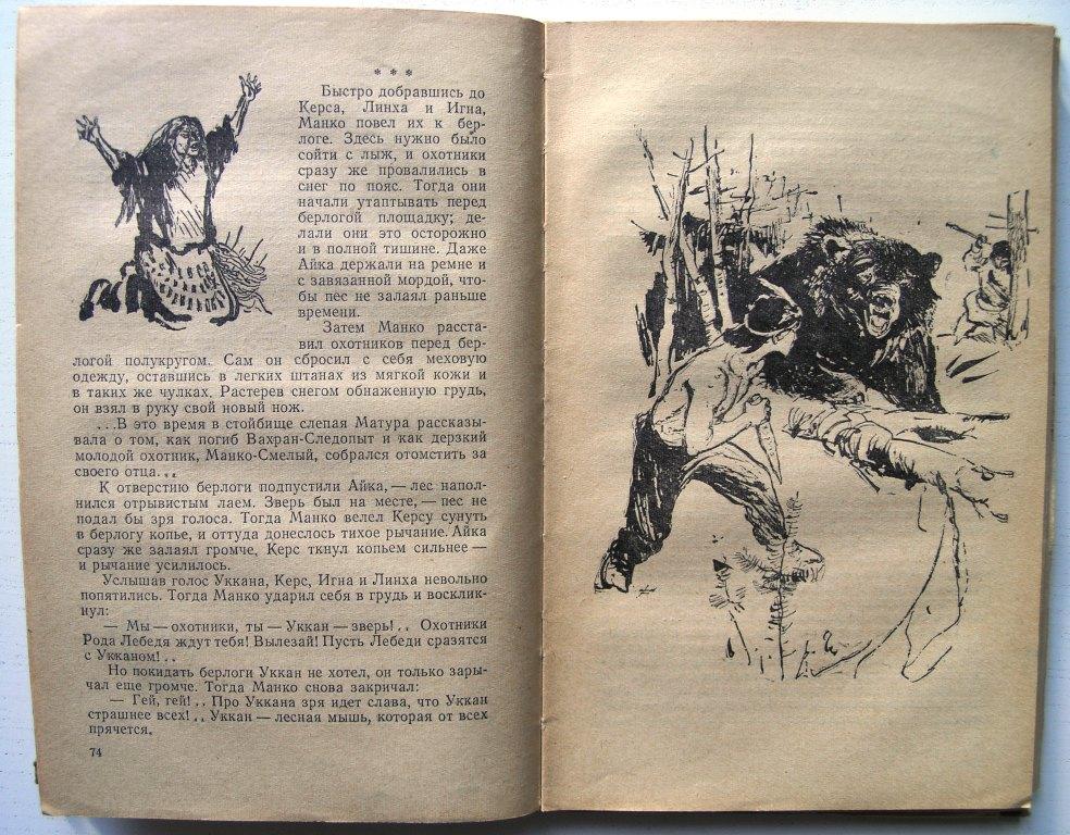 Что значит манко. Повесть о Манко Смелом книга. Повесть о Манко Смелом охотнике из племени береговых людей. Повесть о Манко Смелом Айка. Повесть о смелой Анфиске.