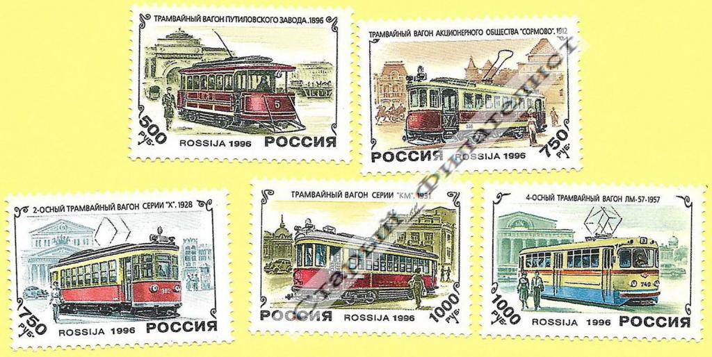 СССР 1996 год № 274**-278** "История отечественного трамвая". Серия из пяти марок.