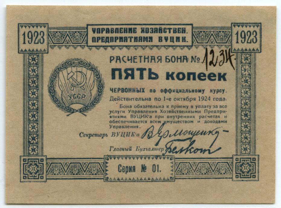 1923. ВУЦИК. ВУЦИК 50 рублей. Боны. 10 Копеек 1923 боны.