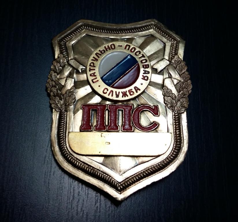 жетон полицейского россии. жетон патруль постовая служба. жетон ппс милиция. нагрудный знак ппс полиции.
