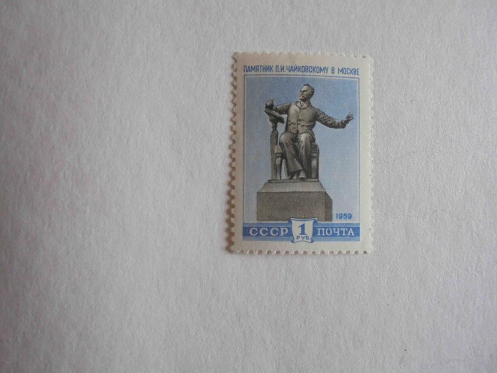 ПОЧТОВЫЕ МАРКИ. РОССИЯ 1959 ГОД ** СКУЛЬПТУРА.