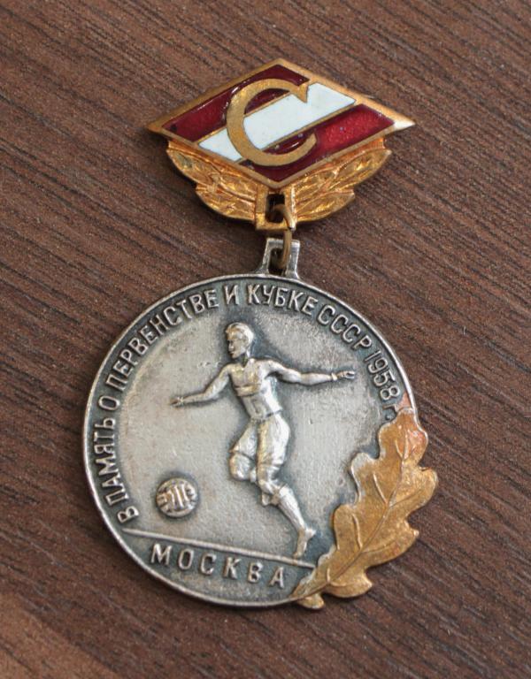 ДСО СПАРТАК В ПАМЯТЬ О ПЕРВЕНСТВЕ И КУБКЕ СССР 1958