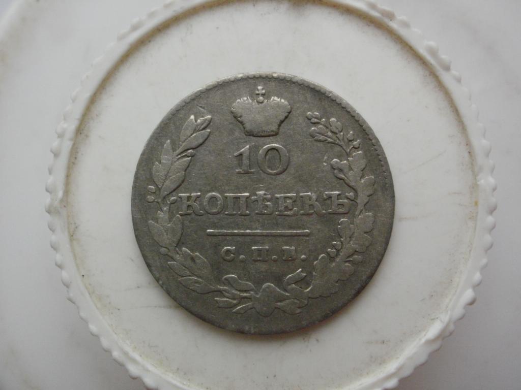10 копеек 1826 года. Лот № Д-1353