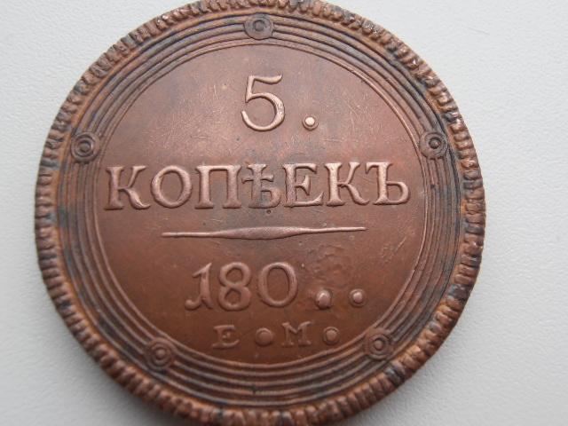 5 КОПЕЕК 180. ЕМ КОЛЬЦЕВИК РЕДКАЯ РАЗНОВИДНОСТЬ МЕДЬ КОПИЯ