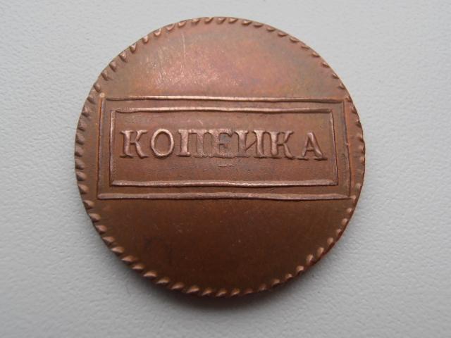 КОПЕЙКА 1724 РАМОЧНАЯ ПЁТР I КОПИЯ МЕДЬ