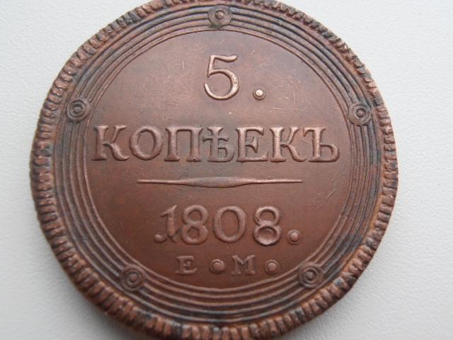 5 КОПЕЕК 1808 ЕМ КОЛЬЦЕВИК ГУРТ ШНУР КОПИЯ МЕДЬ