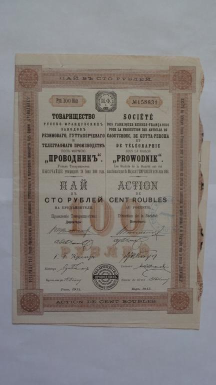 Можно продать пай. 100 Рублей 1913. Пай бумага. Ценные бумаги закладная Пай. Как выглядит Пай.