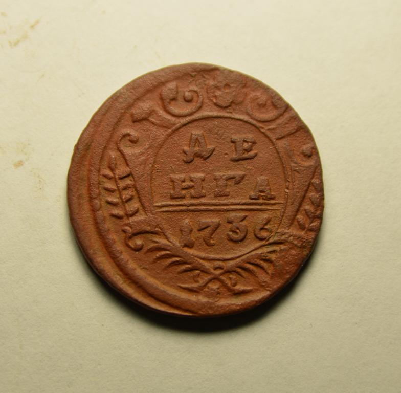 Деньга 1736г