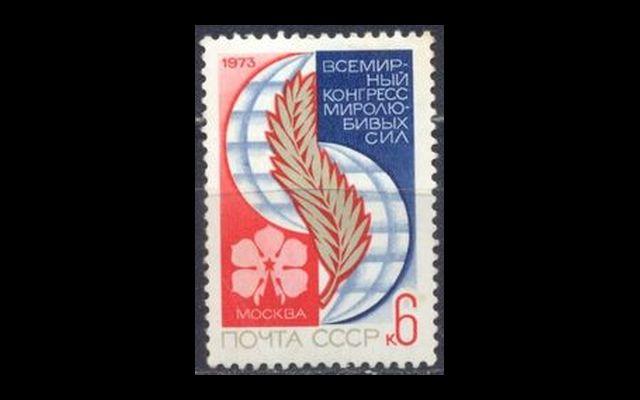 СССР 1973 Сл 4283 Конгресс миролюбивых сил CTO 001/636