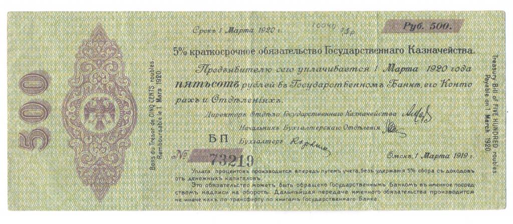 Омск Колчак 500 рублей 1919 Март БП 73219
