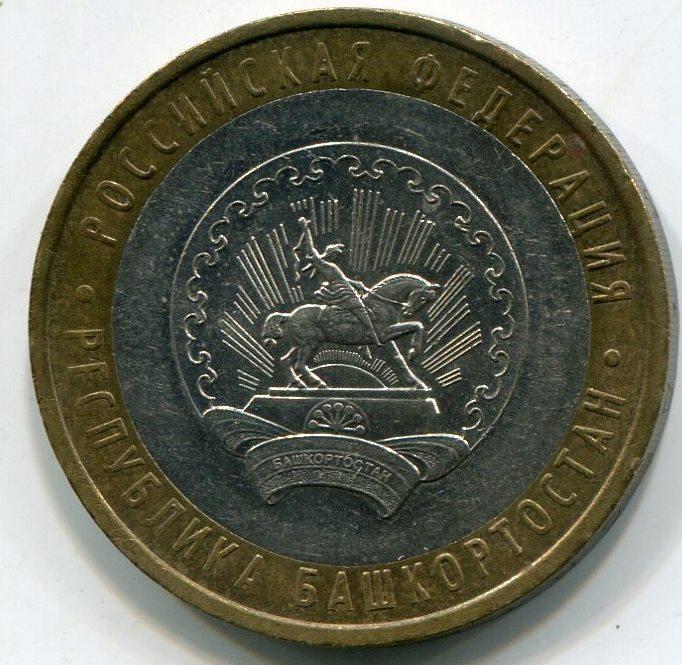 Монета 10 рублей. Монеты 10 рублей башкортостан. 10 рублей башкортостан 2007 цена. Монета 10 рублей республика башкортостан 2007. 10 руб биметалл чувашская республика.