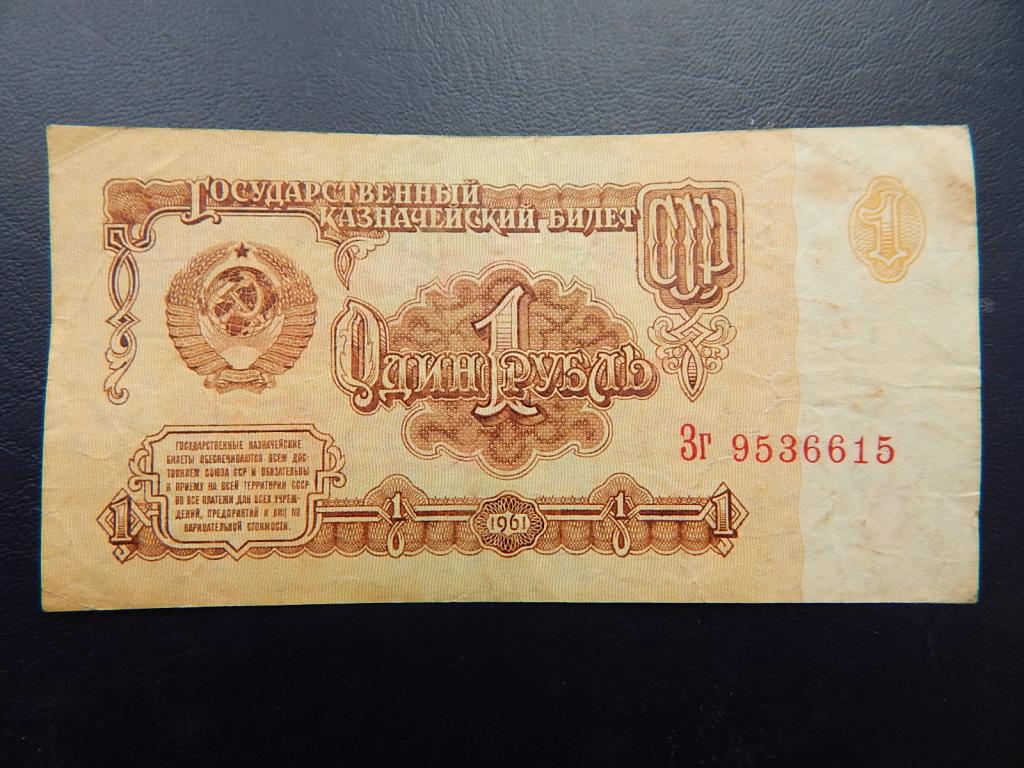 Бона 1 рубль 1961 года Зг 9536615 Из оборота