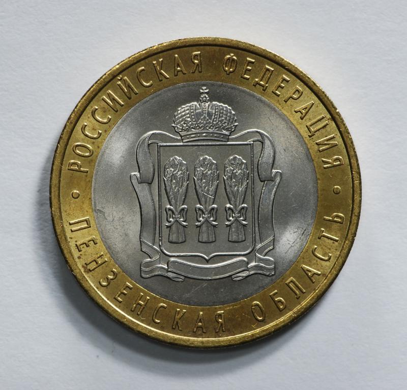 10 рублей 2014 Пензенская область СПМД МЕШКОВАЯ
