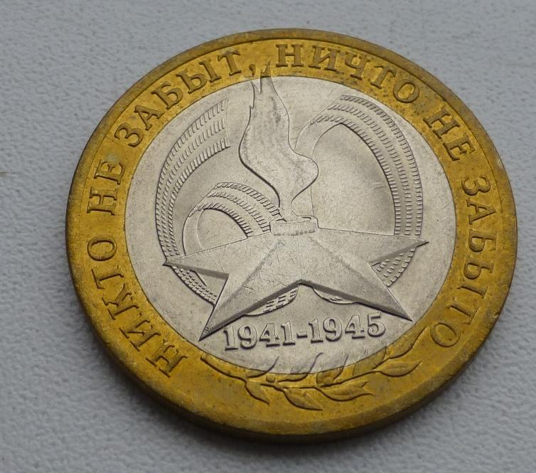 Монеты 10 рублей никто не забыт