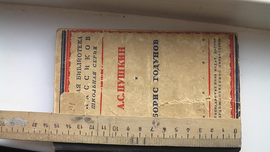 Книга А.С.Пушкин Борис Годунов 1931 год.
