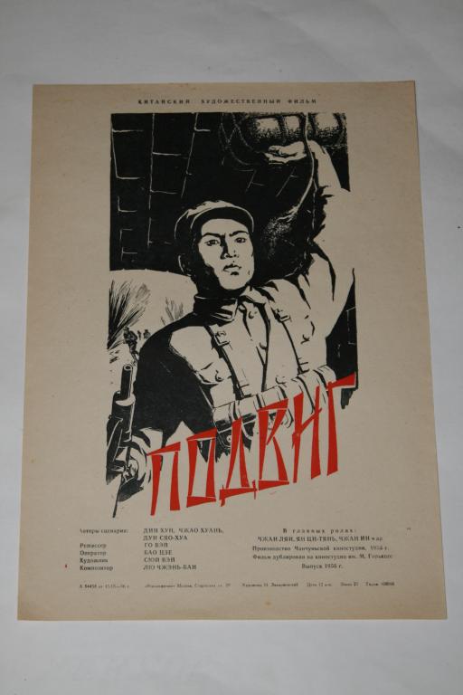 АФИША КИНО ПОДВИГ. ХУД. Н.ЗАХАРЖЕВСКИЙ 1956 (2) КИТАЙ.