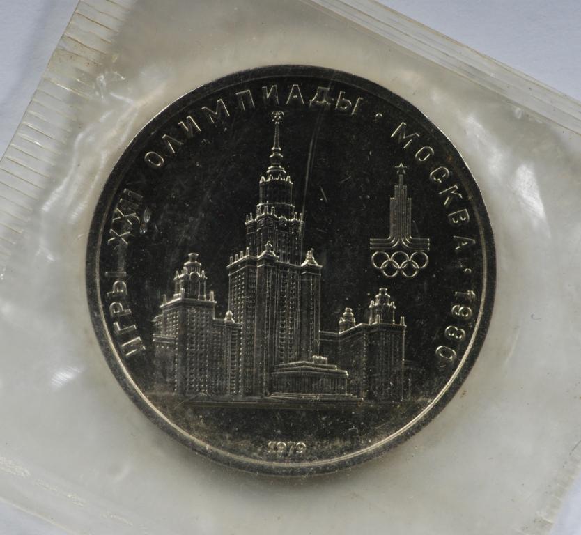 1 РУБЛЬ 1979 ОЛИМПИАДА 80 МГУ  Запайка