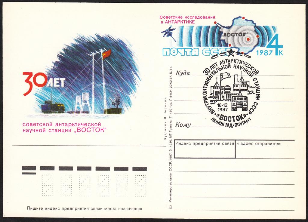 ПК  с  ОМ  СССР  1987.  № 172.  РАСПРОДАЖА.  Советские  исследования  в  Антарктике.  СГ.