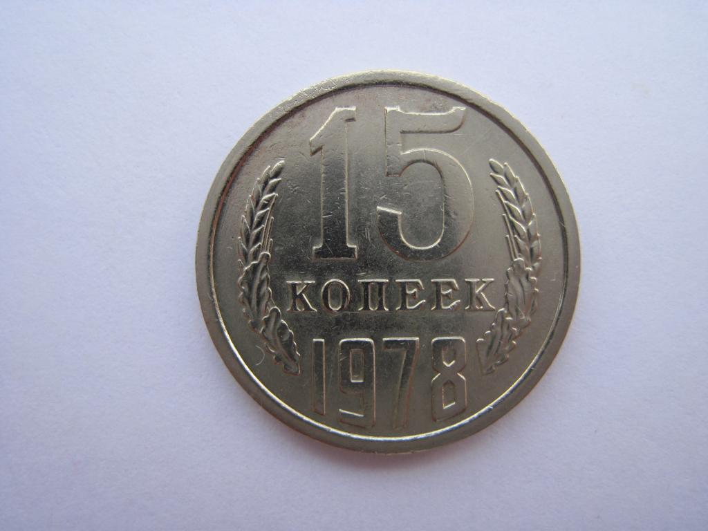 15 копеек 1978 год. № 116.