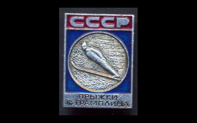 Спорт СССР Прыжки с трамплина 025/2110