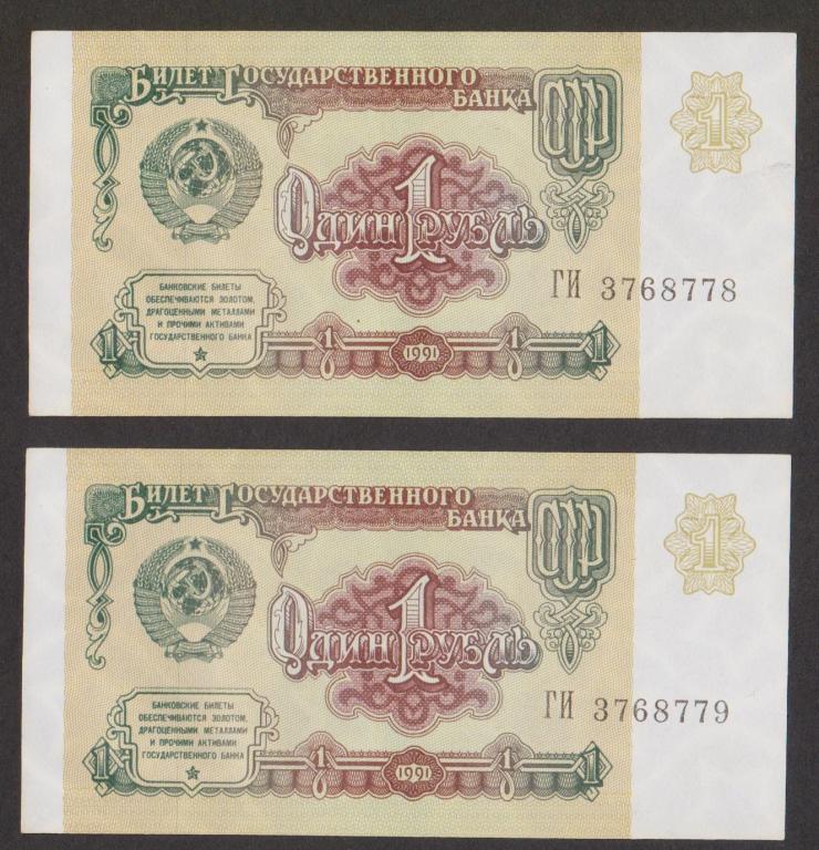 1 рубль 1991 г. серия ГИ aUNC-UNC  два номера подряд.