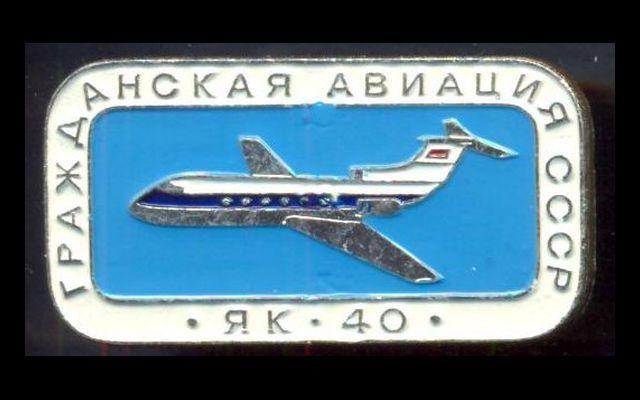 Авиация СССР Як-40 025/2270