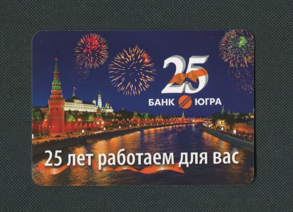 Банк Югра. 25 лет. 2016 год. Карманный календарь. #486.