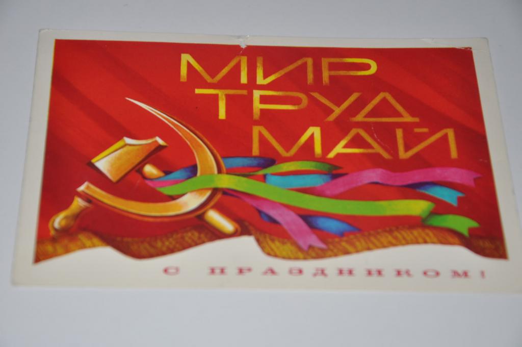 Мир труд май жвачка картинки
