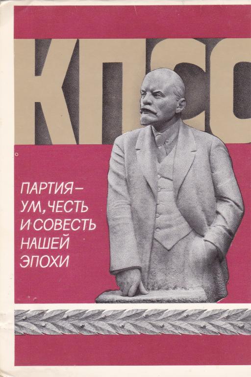 Ленин кпсс. Ленин партия коммунизм. Kfc ленин. Сачков владимир васильевич плакаты. Коммунист плакат ссср.
