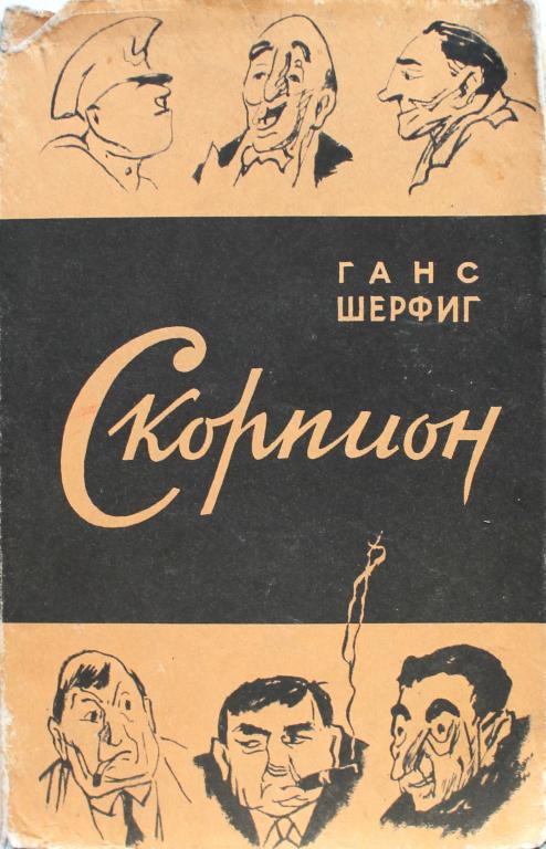 Г. Шерфиг «БОТУС АКЦИТАНУС ИЛИ ВОСЬМИГЛАЗЫЙ СКОРПИОН» (Иностр лит, 1956)