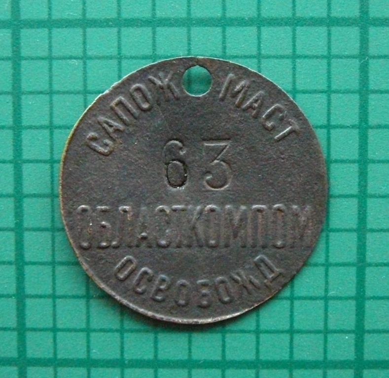 Жетон сапожной мастерской, освобождающий от налогов, РСФСР, 1920-е годы